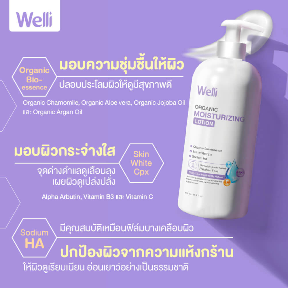 โลชั่นบำรุงผิว WELLI ส่วนผสมออแกนิค อ่อนโยนเหมาะสำหรับผิวแพ้ง่าย 450 มล._6